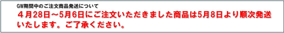 GW期間中の営業について