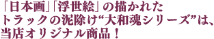 「日本画」「浮世絵」の描かれたトラックの泥除け“大和魂シリーズ”は、当店オリジナル商品！
