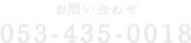 お問い合わせ 053-435-0018