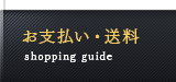 お支払い・送料