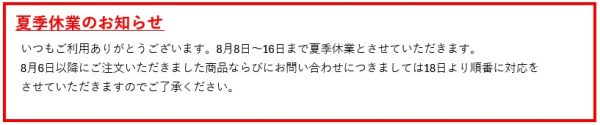 夏季休業